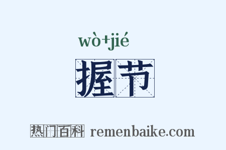 握节是什么意思的图片